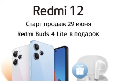 Redmi Buds 4 Lite в подарок!