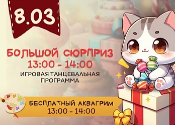 8.03 Детская программа "Большой Сюрприз"