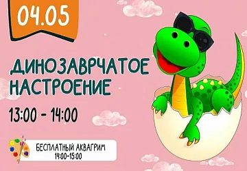 04.05 Детская программа "Динозаврчатное настроение"