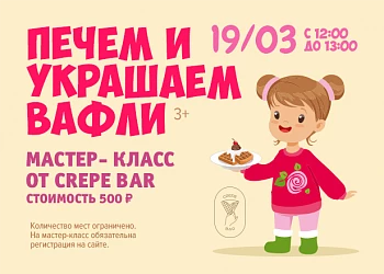 19.03- МАСТЕР-КЛАСС ОТ "CREPE BAR" 3+