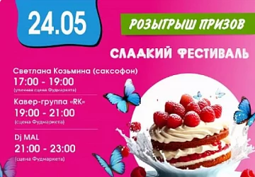 24.05 Сладкий Фестиваль и Розыгрыш призов