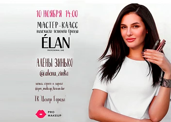 10 ноября, 14:00 Презентация бренда ELAN professional line