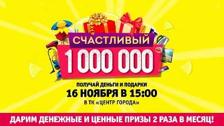 Розыгрыш по акции "Счастливый миллион"