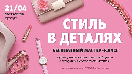 21.04 - Стильный мастер-класс для взрослых