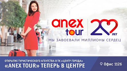 Знаменитый "Anex Tour" теперь в ТК "Центр Города"