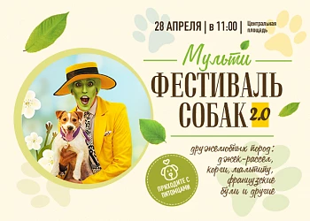 28.04 в 11:00 МУЛЬТИФЕСТИВАЛЬ СОБАК ДРУЖЕЛЮБНЫХ ПОРОД 2.0