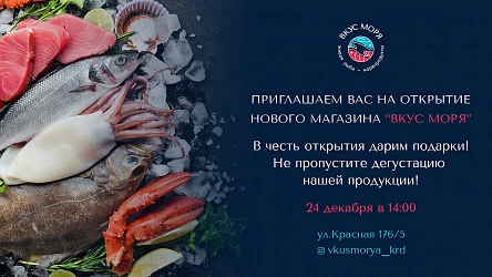 24 декабря - открытие лавки "Вкус моря"!