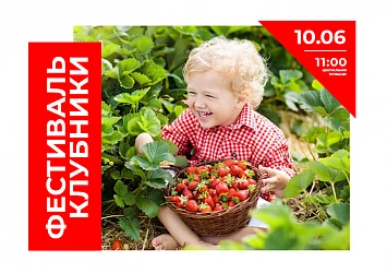 10 ИЮНЯ: ПРИХОДИТЕ НА ГРАНДИОЗНЫЙ ФЕСТИВАЛЬ КЛУБНИКИ!