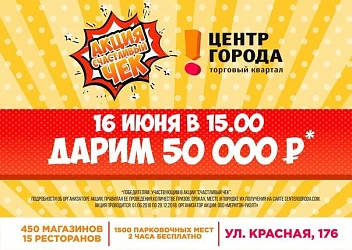 Первый розыгрыш акции "Счастливый Чек"