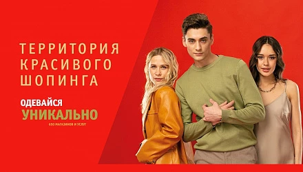 Территория красивого шопинга!