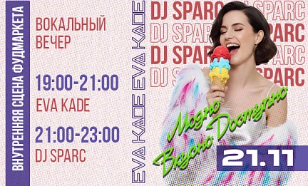 21.11 ВОКАЛЬНЫЙ ВЕЧЕР