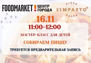 16.11 Мастер класс для детей от Limpasto!