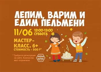 11.06 - Готовим пельмени с "Лепим и Варим". 6+