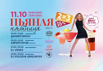 11.10 Зажигательная пьяная пятница