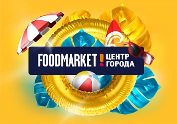 ГОРЯЧИЙ ИЮЛЬ С FOODMARKET!