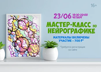 23.06 - Мастер-класс по нейрографике. 16+
