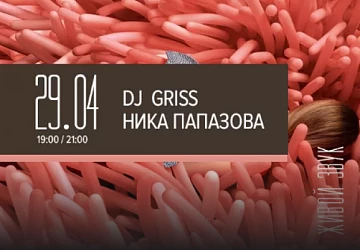 29.04 в 19:00 и в 21:00 Dj Griss и Ника Папазова