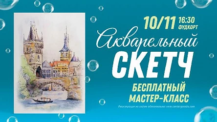 Мастер-класс для взрослых Акварельный скетч. 18+