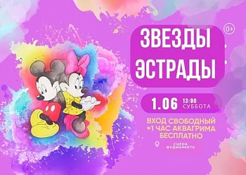 1.06 в 13:00 Детские развлечения на сцене Фудмаркета!