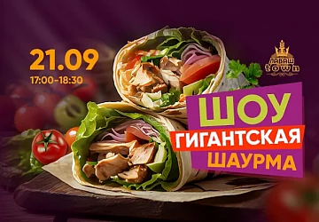 21.09 Шоу Гигинатская Шаурма