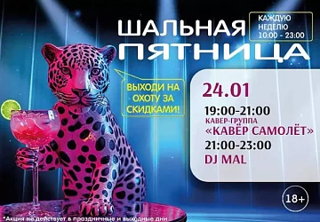 24.10 Шальная пятница в барах Фудмаркета