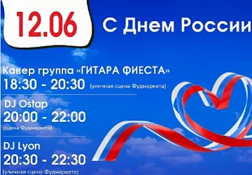 12.06 День России!