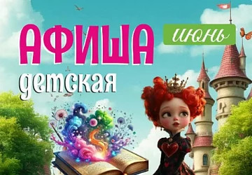 Детская Афиша Июнь