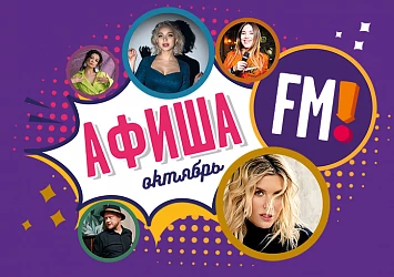 МУЗЫКАЛЬНАЯ АФИША ОКТЯБРЯ: НОВЫЙ ЗВУК!
