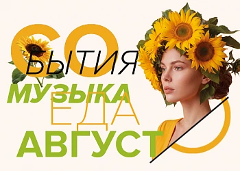 СОБЫТИЯ АВГУСТ 2026 