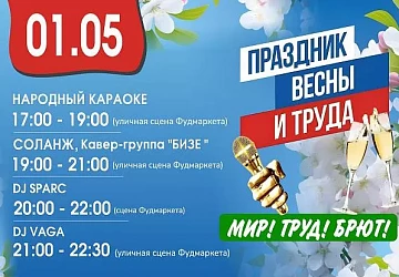 01.05 Мир! Труд! Брют!