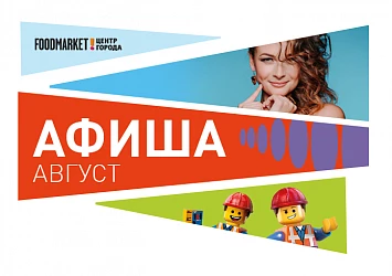 АВГУСТ: АФИША СОБЫТИЙ И ДЕНЬ РОЖДЕНИЯ FOODMARKET!