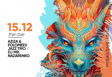 15.12 в 19:00 на сцене Фудмаркета AZIZA & FOLOMEEV JAZZ TPIO!