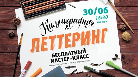 30.06 - Бесплатный мастер-класс по каллиграфии