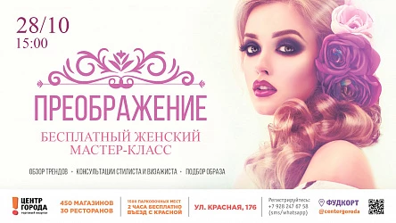 Женский мастер-класс «Преображение»