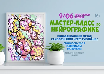9.06 - Мастер-класс по нейрографике! 16+