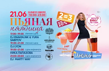 21.06 Еженедельная пьяная пятница в барах Фудмаркета!