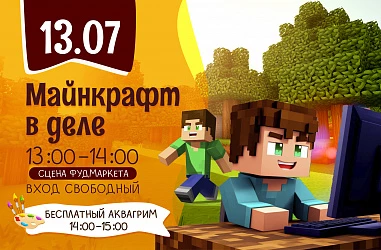 13.07 Детская программа "Майнкрафт в деле"