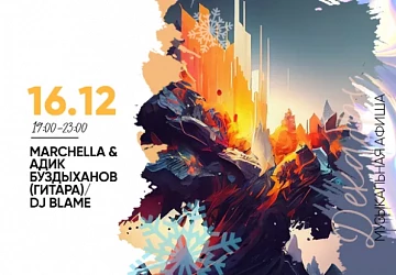 16.12 в 19:00 выступают Marchella и Адик Буздыханов!