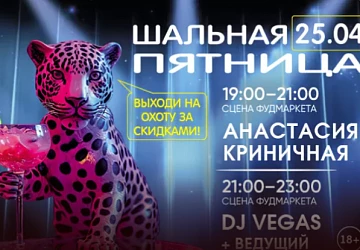 25.04 Шальная пятница