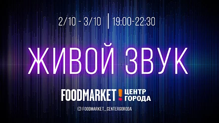 2-3 октября Живая музыка в Foodmarket