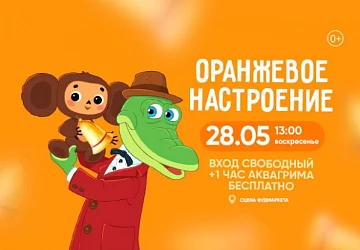 28.05 в 13:00 анимационная программа "ОРАНЖЕВОЕ НАСТРОЕНИЕ"