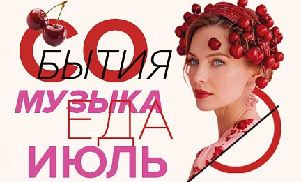 СОБЫТИЯ ИЮЛЬ 2026 