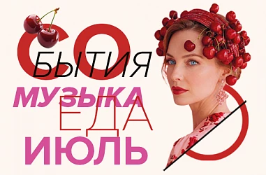 СОБЫТИЯ ИЮЛЬ 2026 