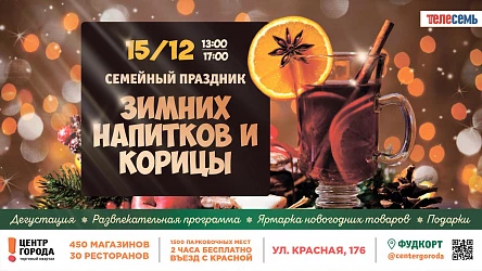 Праздник Горячих напитков и корицы