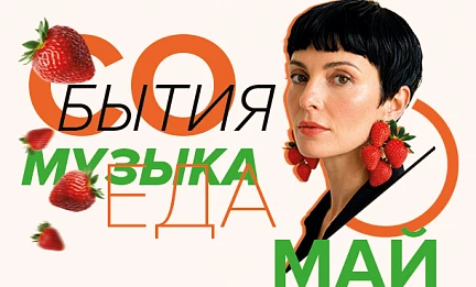 СОБЫТИЯ МАЙ 2026 