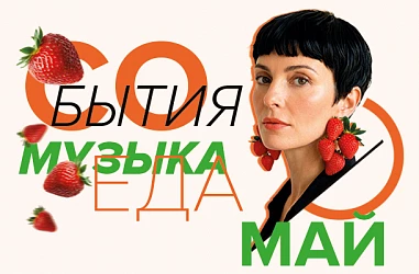 СОБЫТИЯ МАЙ 2026 