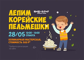 28.05 - Мастер-класс по лепке корейских пельменей!