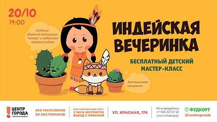 Детский мастер-класс "Индейская вечеринка"