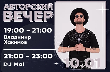 ПЯТНИЦА, 10 ЯНВАРЯ | АВТОРСКИЙ ВЕЧЕР