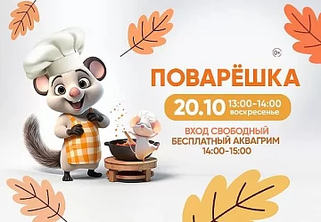 20.10 Детская программа "Поварешка"